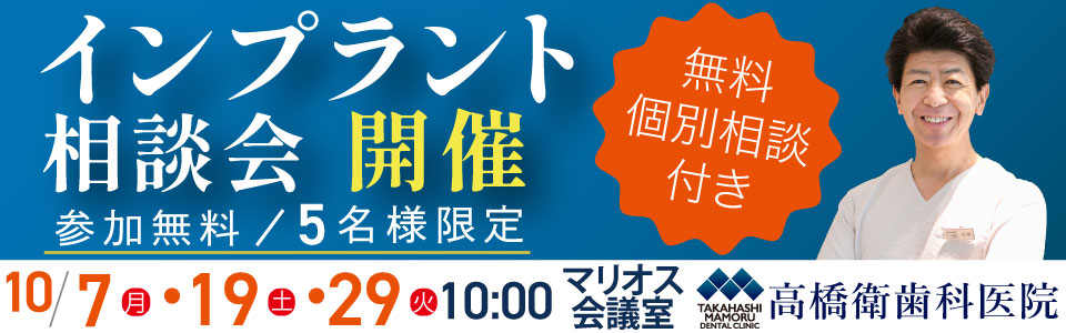 インプラント相談会開催_10/7(月)10/19((土)10/29(火)