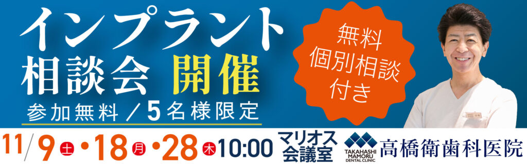 高橋衛歯科医院インプラント相談会開催、詳しくはこちらから