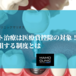 インプラント治療は医療費控除の対象！知らなきゃ損する制度とは