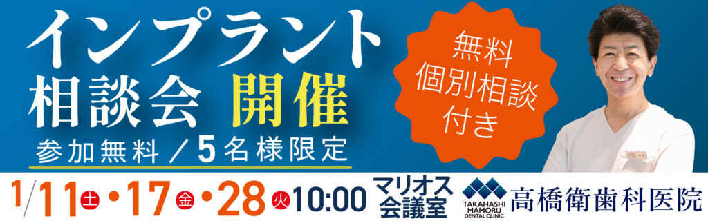 高橋衛歯科医院インプラント相談会開催