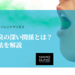 歯周病と口臭の深い関係とは？原因と予防法を解説