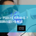 ホワイトニングはいくらかかる？自費診療と保険の違いを解説