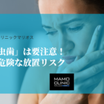 「痛くない虫歯」は要注意！知らないと危険な放置リスク