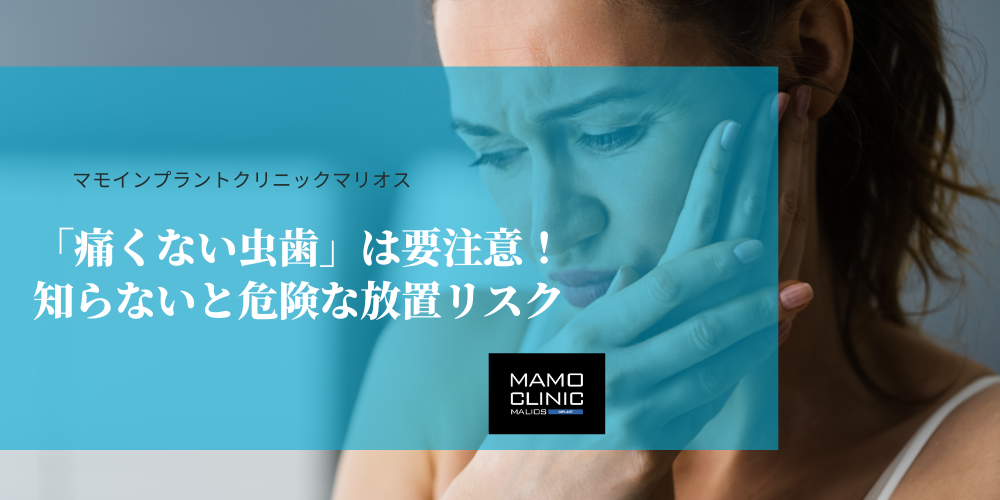 「痛くない虫歯」は要注意！知らないと危険な放置リスク
