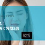 今すぐできる！歯の痛みを防ぐ習慣5選