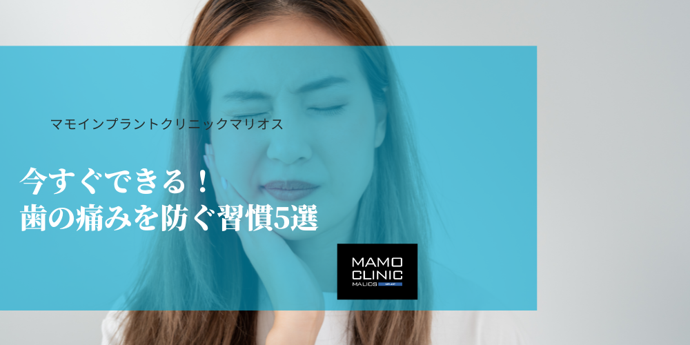 今すぐできる！歯の痛みを防ぐ習慣5選