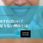 歯磨きは何回すればいい？1日2回では足りない理由とは