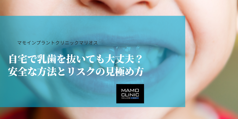 自宅で乳歯を抜いても大丈夫？安全な方法とリスクの見極め方