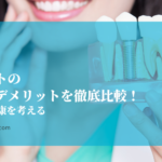 インプラントのメリット・デメリットを徹底比較！長期的な歯の健康を考える