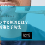 歯がザラザラする原因とは？すぐできる対策と予防法