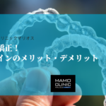 【目立たない矯正】インビザラインのメリット・デメリット完全ガイド