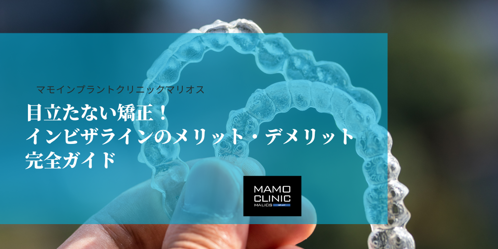 【目立たない矯正】インビザラインのメリット・デメリット完全ガイド