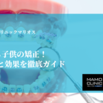 6歳で始める子供の矯正！タイミングと効果を徹底ガイド