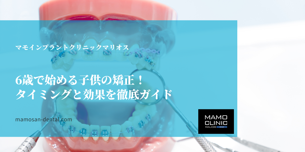 6歳で始める子供の矯正！タイミングと効果を徹底ガイド