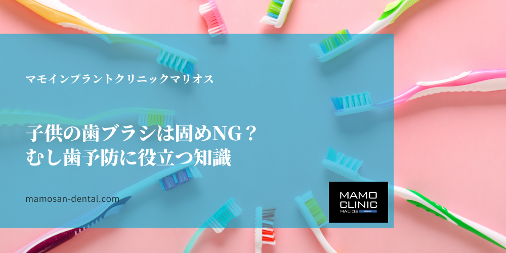 子供の歯ブラシは固めNG？むし歯予防に役立つ知識