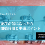 子どもの歯並びが気になったら：歯列矯正の開始時期と準備ポイント