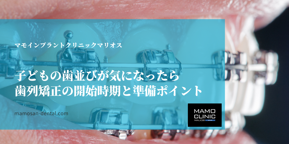 子どもの歯並びが気になったら：歯列矯正の開始時期と準備ポイント