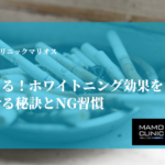 自宅でできる！ホワイトニング効果を長持ちさせる秘訣とNG習慣