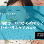 赤ちゃんの歯磨き、いつから始める？親子で楽しむオーラルケアのコツ