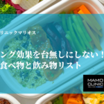 ホワイトニング効果を台無しにしない！避けるべき食べ物と飲み物リスト