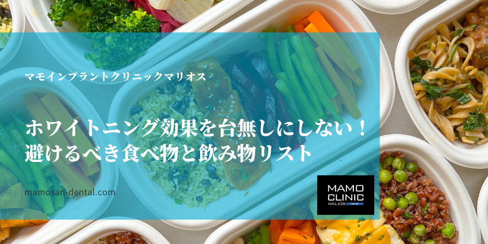 ホワイトニング効果を台無しにしない！避けるべき食べ物と飲み物リスト