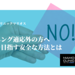 ホワイトニング適応外の方へ：美しい歯を目指す安全な方法とは