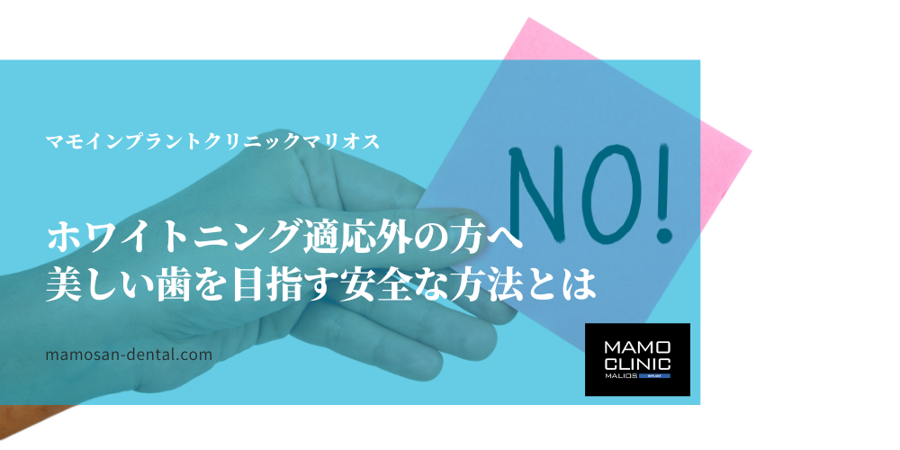 ホワイトニング適応外の方へ：美しい歯を目指す安全な方法とは
