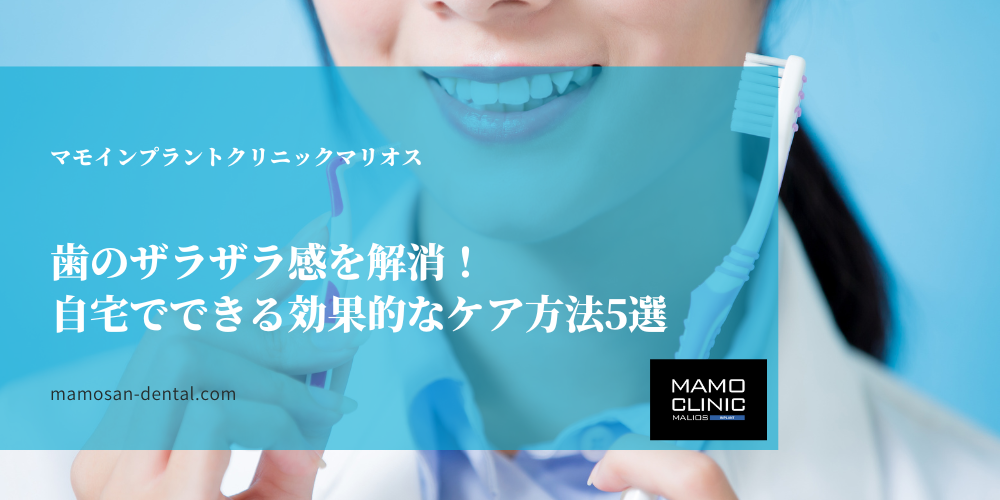歯のザラザラ感を解消！自宅でできる効果的なケア方法5選