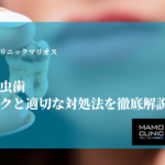 痛みのない虫歯：放置のリスクと適切な対処法を徹底解説