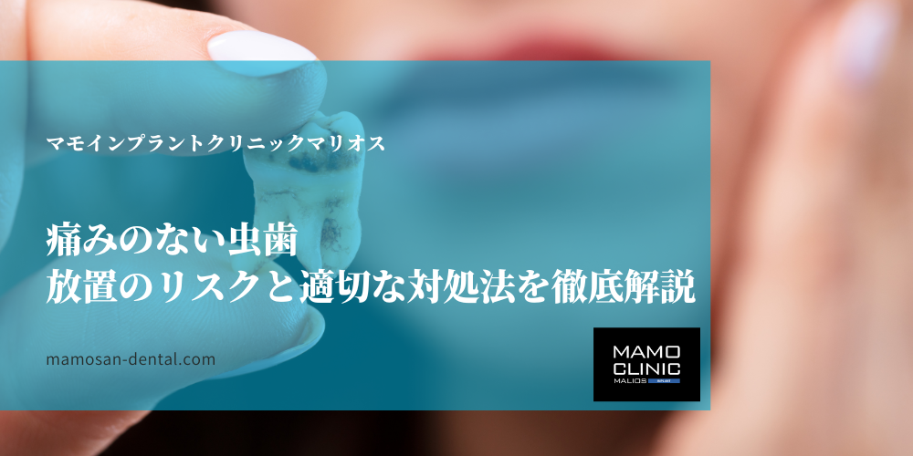 痛みのない虫歯：放置のリスクと適切な対処法を徹底解説