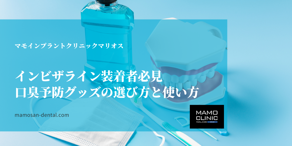 インビザライン装着者必見｜口臭予防グッズの選び方と使い方