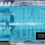 インプラント治療、保険適用は大学病院だけ？条件と受診方法まとめ