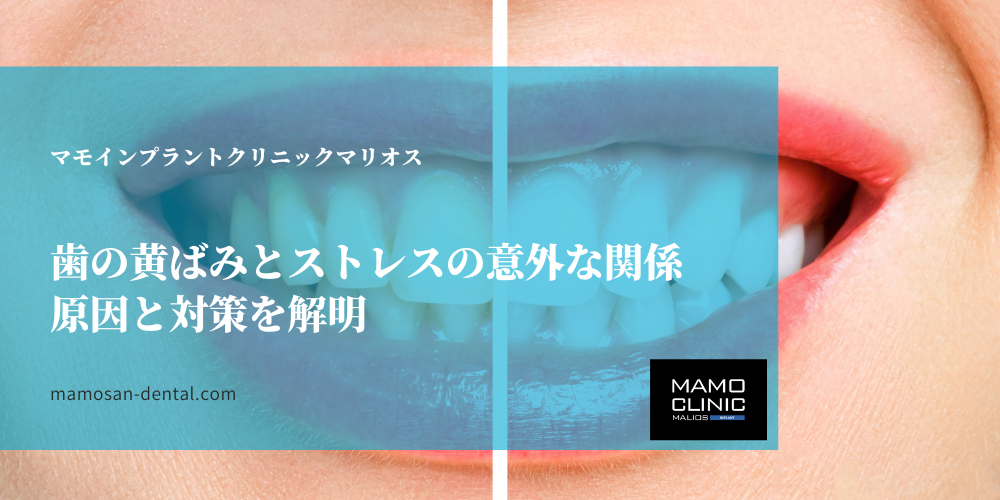 歯の黄ばみとストレスの意外な関係：原因と対策を解明