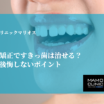 マウスピース矯正ですきっ歯は治せる？期間・費用と後悔しないポイント