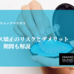 マウスピース矯正のリスクとデメリット。費用や痛み、期間も解説