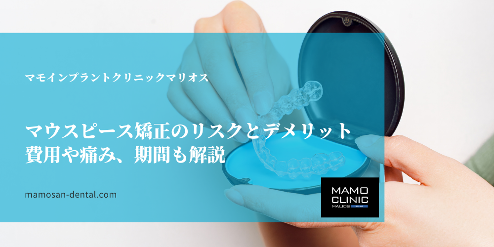 マウスピース矯正のリスクとデメリット。費用や痛み、期間も解説