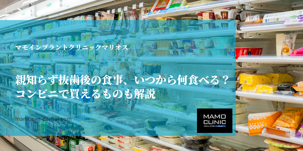 親知らず抜歯後の食事、いつから何食べる？コンビニで買えるものも解説