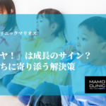 「歯磨きイヤ！」は成長のサイン？子供の気持ちに寄り添う解決策