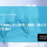 インプラントで後悔しない費用・期間・選び方｜第2の永久歯で笑顔に