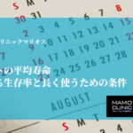 インプラントの平均寿命｜統計から見る生存率と長く使うための条件