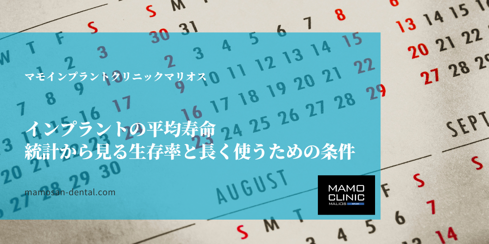インプラントの平均寿命｜統計から見る生存率と長く使うための条件