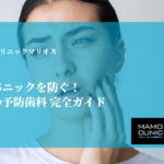 夜中の歯痛パニックを防ぐ！家族のための予防歯科 完全ガイド