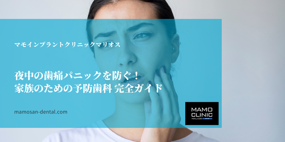 夜中の歯痛パニックを防ぐ！家族のための予防歯科 完全ガイド