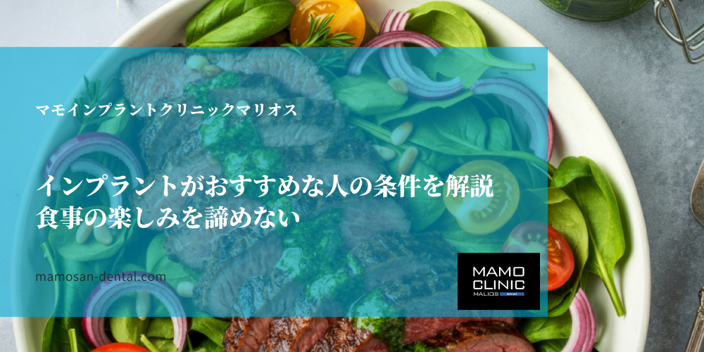 インプラントがおすすめな人の条件を解説｜食事の楽しみを諦めない