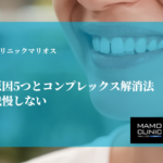 すきっ歯の原因5つとコンプレックス解消法｜もう笑顔を我慢しない