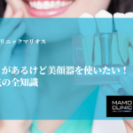 インプラントがあるけど美顔器を使いたい！時期と注意点の全知識