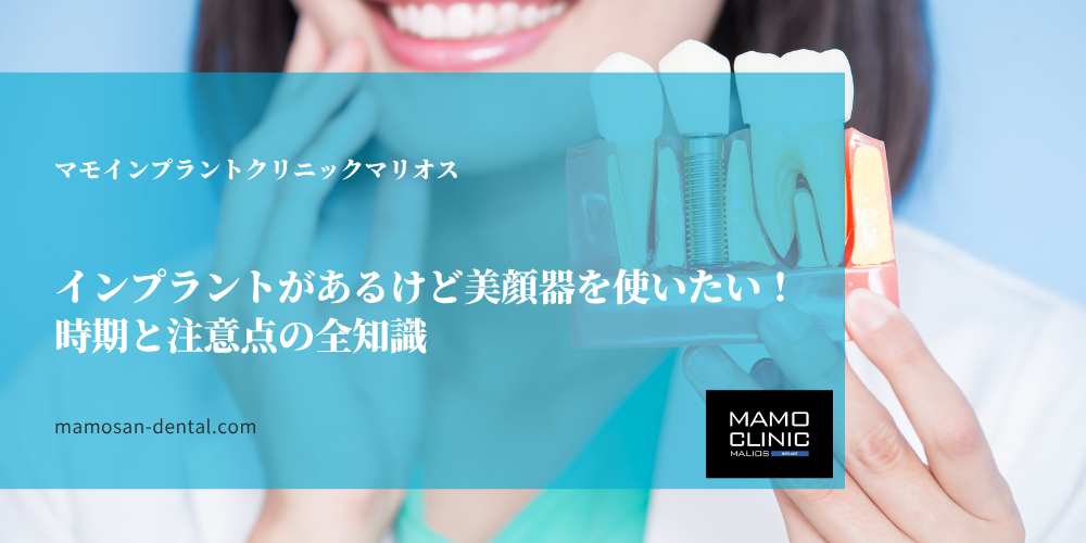 インプラントがあるけど美顔器を使いたい！時期と注意点の全知識