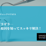 舌で触るとザラザラ…その不快感、原因を知ってスッキリ解決！