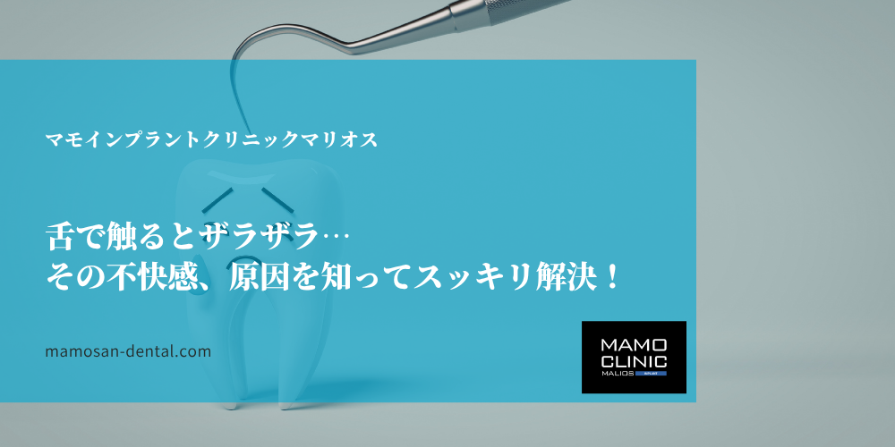 舌で触るとザラザラ…その不快感、原因を知ってスッキリ解決！