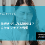 【知覚過敏】歯磨きでしみる原因は？今日からできるセルフケアと習慣
